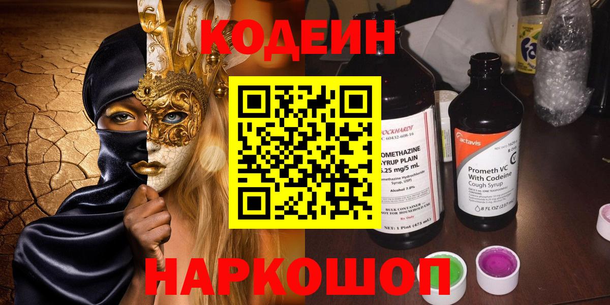 Кодеин Purple Drank  Вход с VPN  Балаково  Кодеиновый сироп Lean Purple Drank 